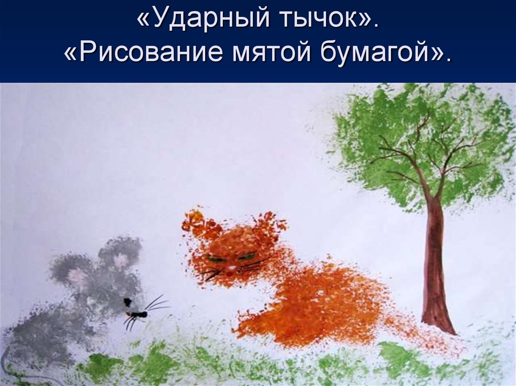 Рисунок смятой бумагой