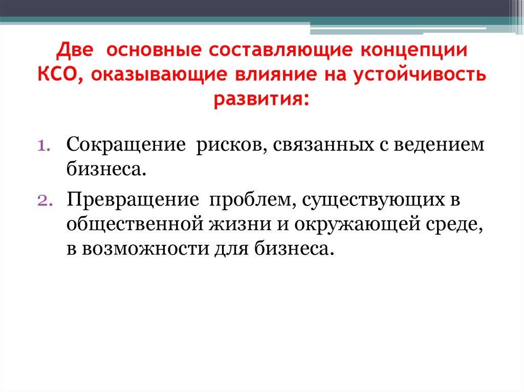 Теоретические принципы. Основные составляющие концепции. Концепция КСО составляющие. Факторы влияющие на развитие КСО. Исторические предпосылки появления концепции КСО.