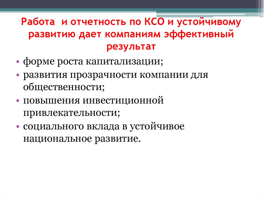 Дает развитие. Этапы подготовки отчета по КСО. Прозрачность корпоративной социальной политики. Форма отчета по КСО. Форма отчетности КСО 24.