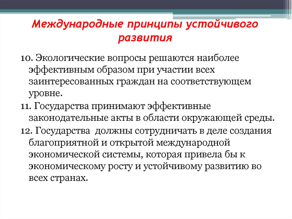 Принципы устойчивого развития. Принципы концепции устойчивого развития. Перечислите основные принципы устойчивого развития. Перечислите принципы устойчивого развития.