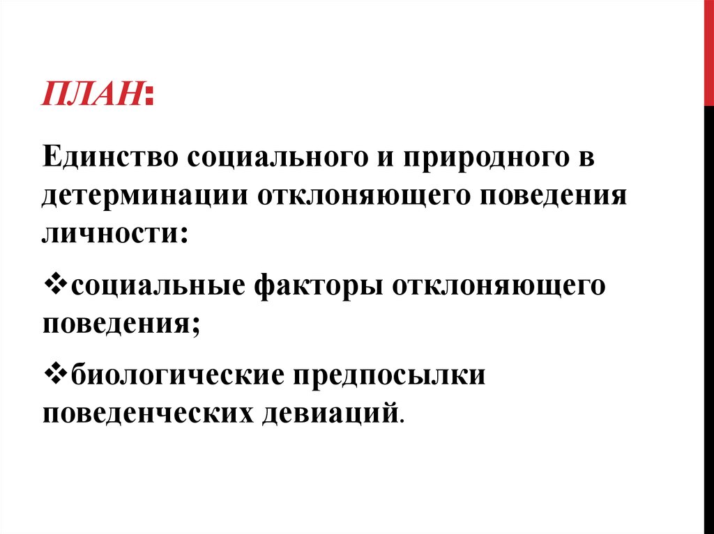 Сложный план социальный контроль и отклоняющееся поведение