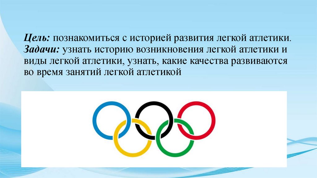 Легкая цель. Цели и задачи легкой атлетики. Цели и задачи легкой атлетики кратко. Цели и задачи по легкой атлетике. Задачи в занятии в легкой атлетики.