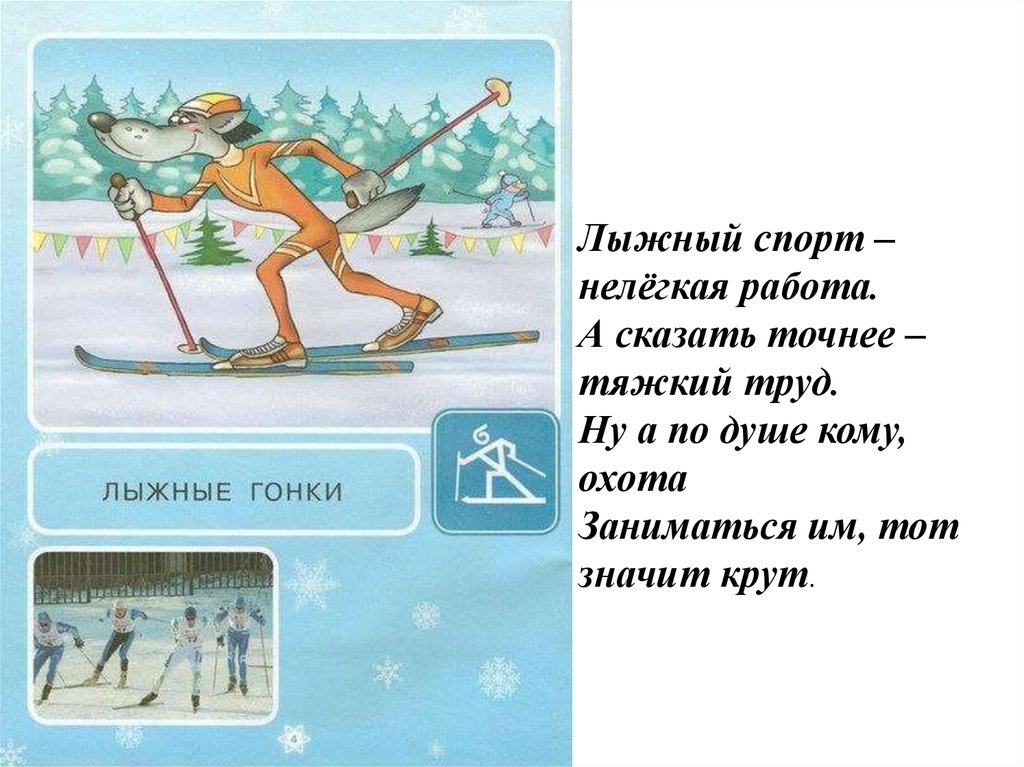 Стихи про лыжи. Зимние виды спорта для детей. Лыжный спорт дети. Зимние виды спорта для дошкольников. Стих про лыжи для детей короткие.