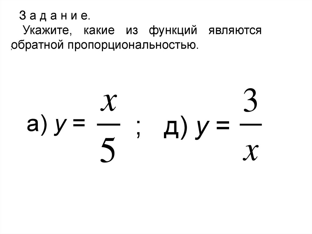 Презентация по теме функция обратная пропорциональность