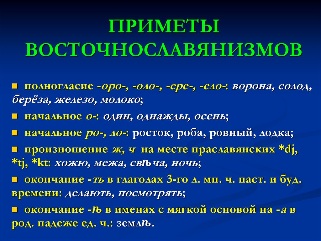 Старославянизмы пушкина. Признаки восточнославянизмов. Приметы старославянского языка. Восточнославянизмы и старославянизмы. Фонетические восточнославянизмы.