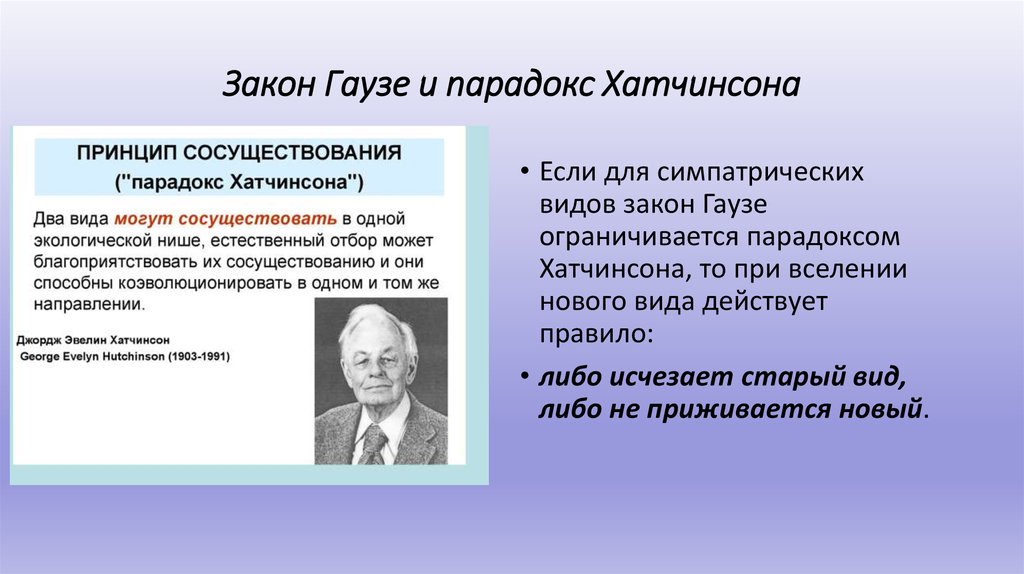 Действуя вид. Закон Хатчинсона. Закон Гаузе, парадокс. Г Хатчинсон эколог. Закон Гаузе презентация.