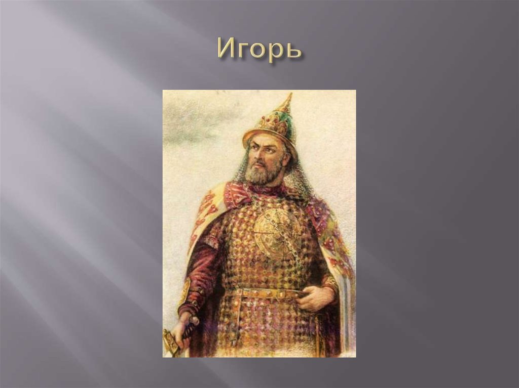 Игорь