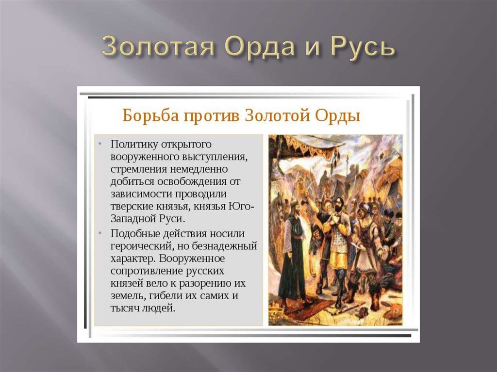 Борьба против ордынской зависимости в 14 веке. Борьба Руси с золотой ордой. Борьба Руси против орды. Борьба с ордой кратко.