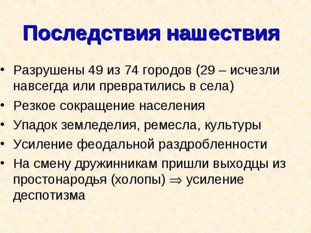 Культура усиления это. Последствия нашествия упадок разорение городов уничтожено населения. Последствия нашествия Пейна. Выписать последствия нашествия 20-21 параграф.