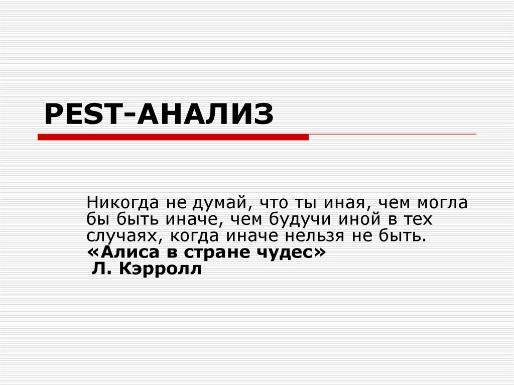 Доклад: PEST-анализ предприятия CMPro