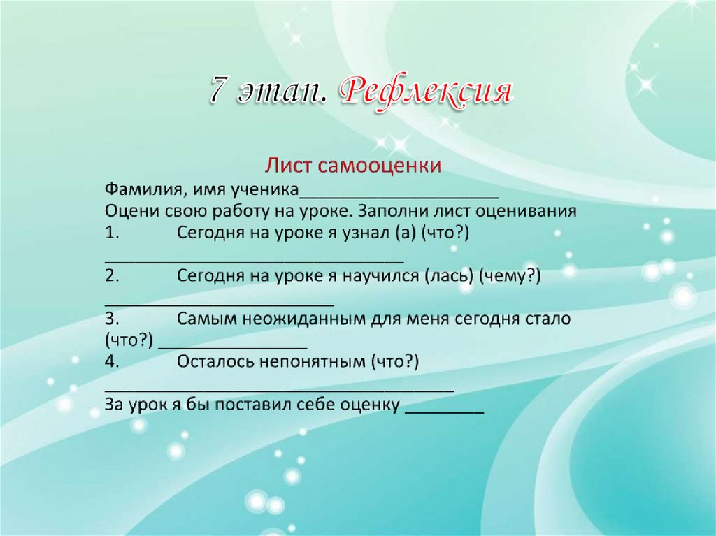 7 этап. Рефлексия