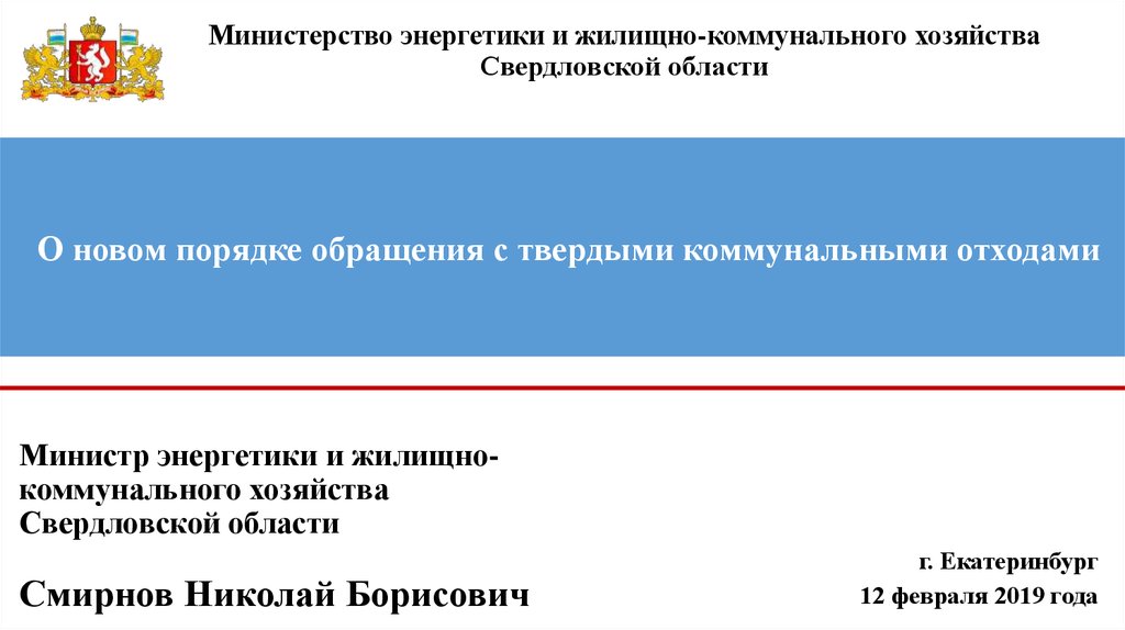 Сайт министерства жкх свердловской области
