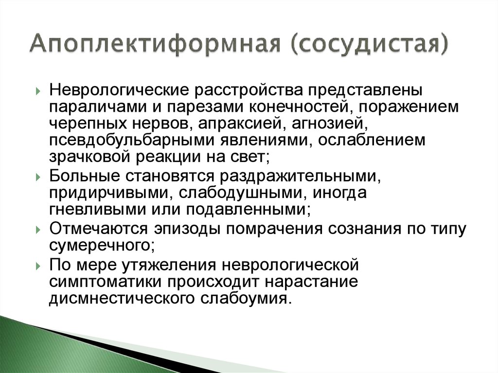 Дисмнестический синдром