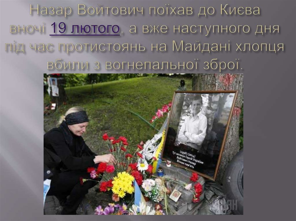 Назар Войтович поїхав до Києва вночі 19 лютого, а вже наступного дня під час протистоянь на Майдані хлопця вбили з вогнепальної