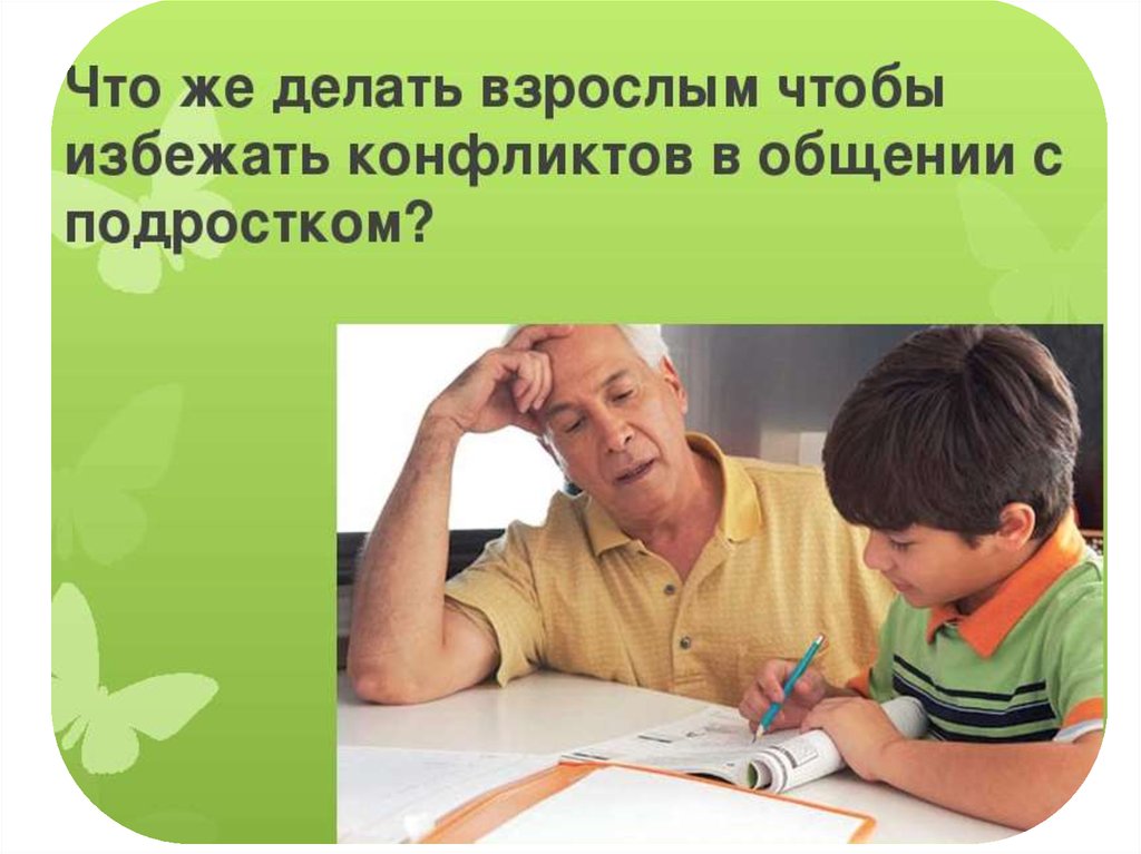 Что делают взрослые. Презентация родительского собрания переходный Возраст. Что сделать чтобы избежать конфликта. Как общаться с подростком родительское собрание. Презентация для родителей переходный Возраст детей.