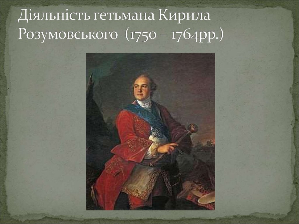 Діяльність гетьмана Кирила Розумовського (1750 – 1764рр.)