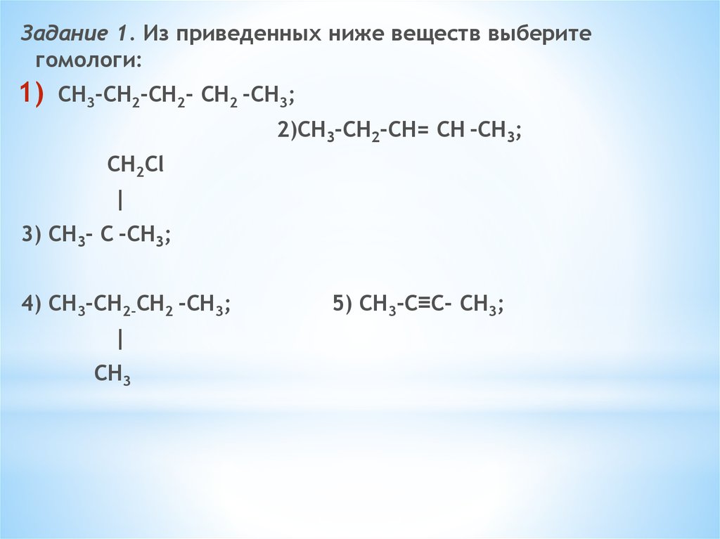 Какие из приведенных ниже веществ. Гомологи задания. Выберите гомологи. Сн2 СН сн2 сн2 сн3 гомологи. Гомолог сн3-с=с-сн2-сн3.