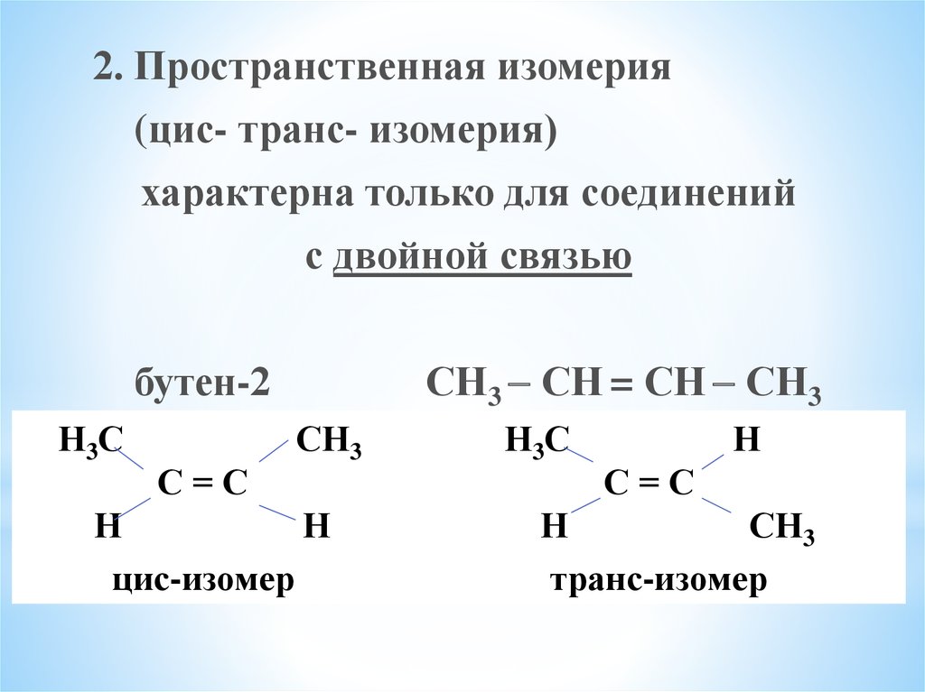 Пространственная изомерия характерна для. Пространственная изомерия цис-бутен. 1 2 Дихлорпропен цис транс изомерия. Пространственная изомерия бутена. . Цис-, транс-изомеры имеет соединение.