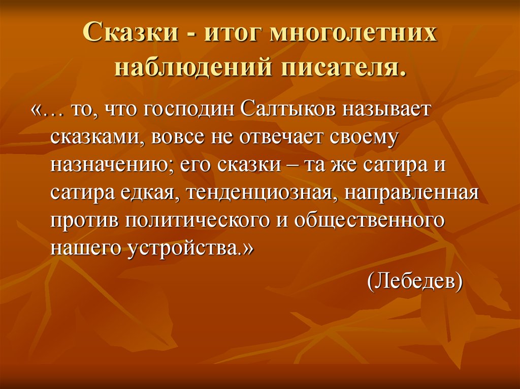 Данные многолетних наблюдений. Сказки - это итог многолетних наблюдений. Итоги сказок. Против чего направлена сатира автора. В результате многолетних наблюдений.