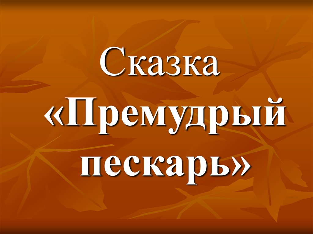 М Е Салтыков Щедрин Премудрый пескарь. Иллюстрация к произведению Премудрый пескарь.