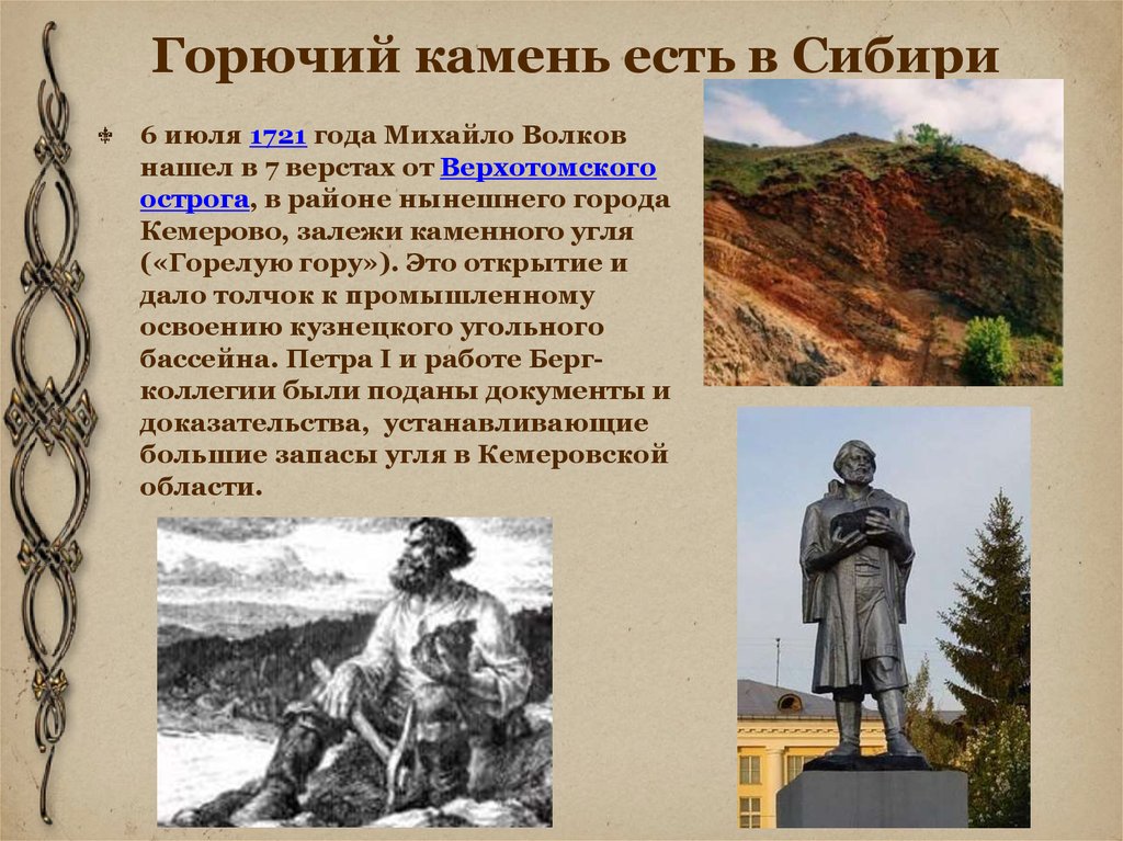 Кузбасс время сейчас. Михайло Волков Кузбасс. 1721 Михайло Волков. Первооткрыватель каменного угля Михайло Волков. Михайло Волков Горелая гора.