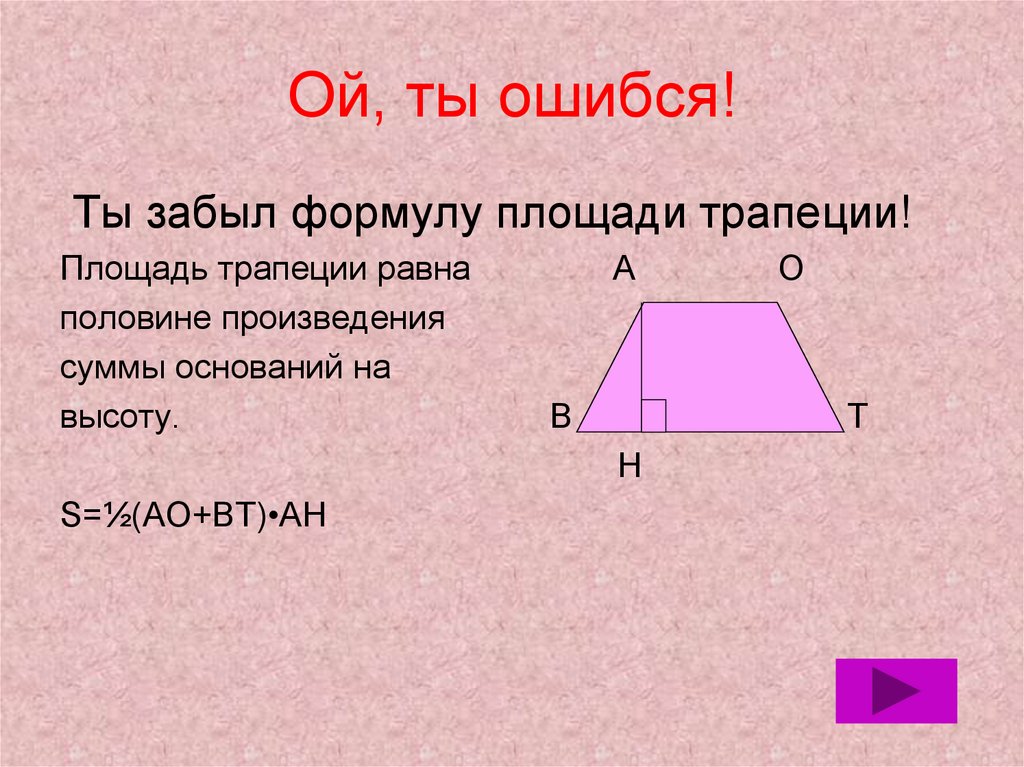 Трапеции равна. Площадь половины трапеции. Площадь трапеции формула. Площадь трапеции формулировка. Площадь трапеции равна произведению суммы оснований на высоту.