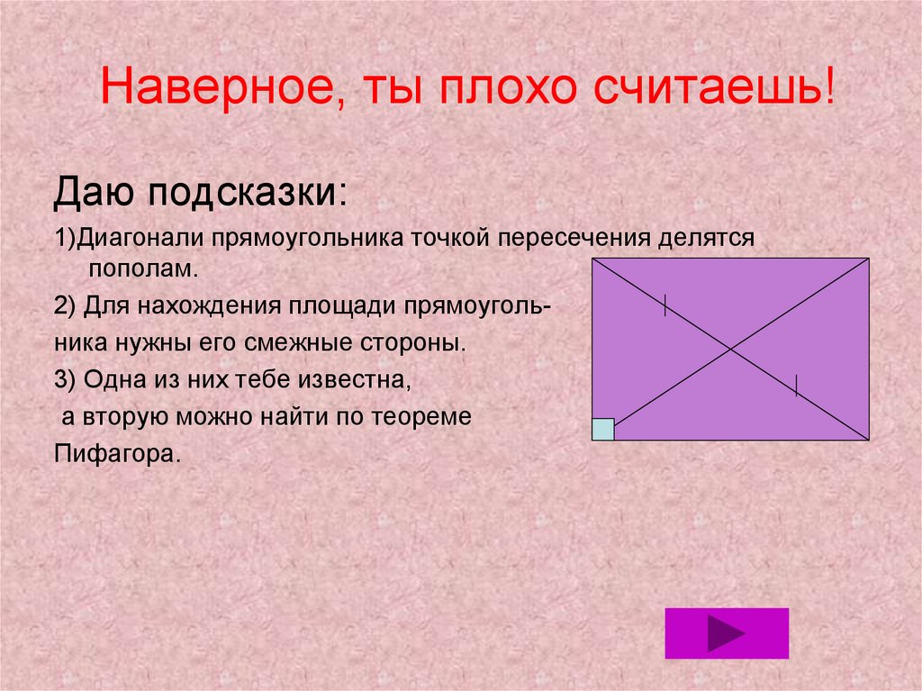 Диагональ делит острый угол пополам. Диагонали прямоугольника точкой пересечения делятся пополам. Точка пересечения диагоналей прямоугольника. Диагонали прямоугольника точкой пересечения делятся. Диагонали прямоугольника делят его углы пополам.