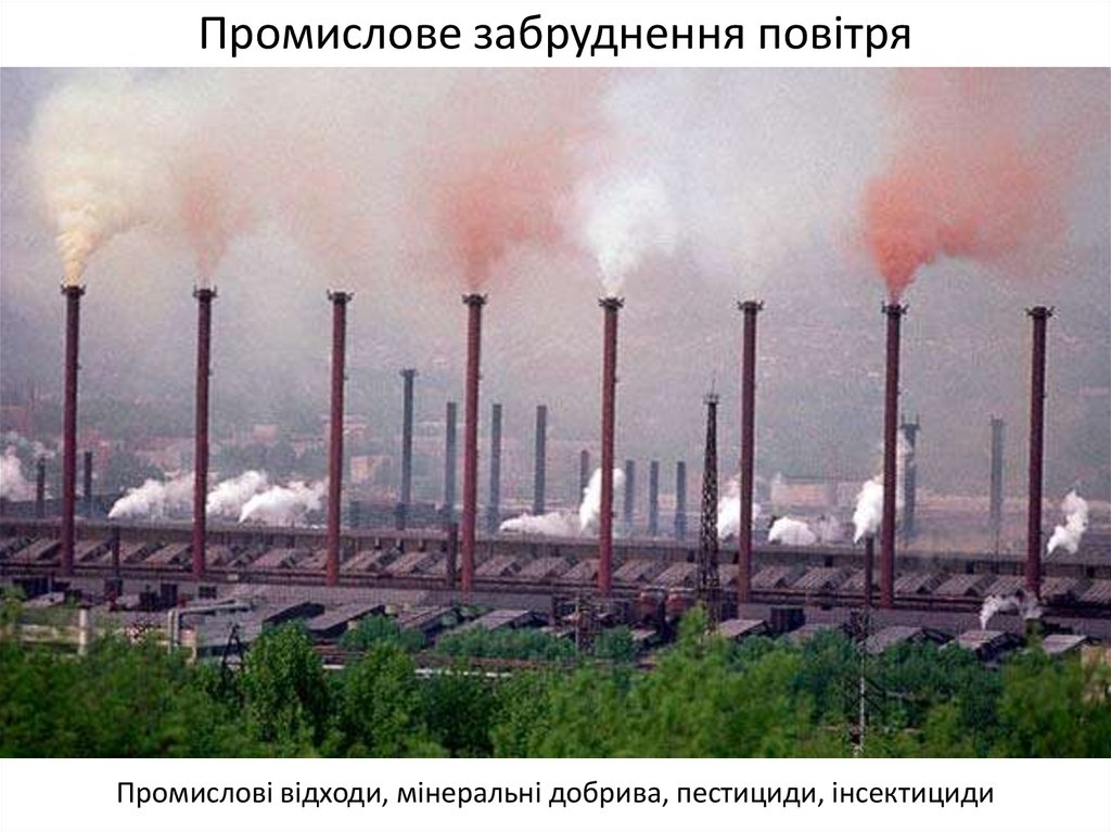 Промислове забруднення повітря