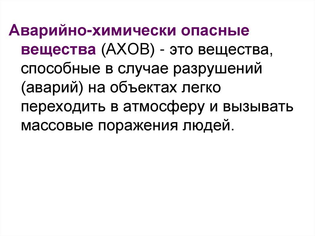 Аварии на химически опасных объектах презентация