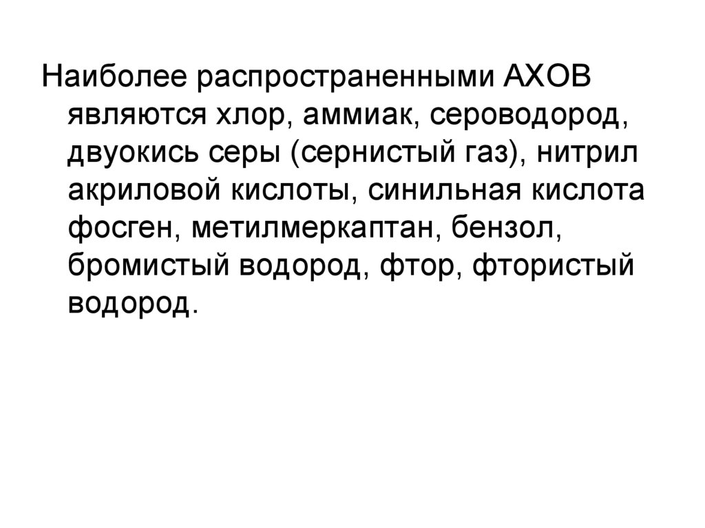 Наиболее распространенные АХОВ аммиак. Какие АХОВ являются наиболее распространенными?. Сероводород АХОВ. Сероводород- наиболее распространённые АХОВ.