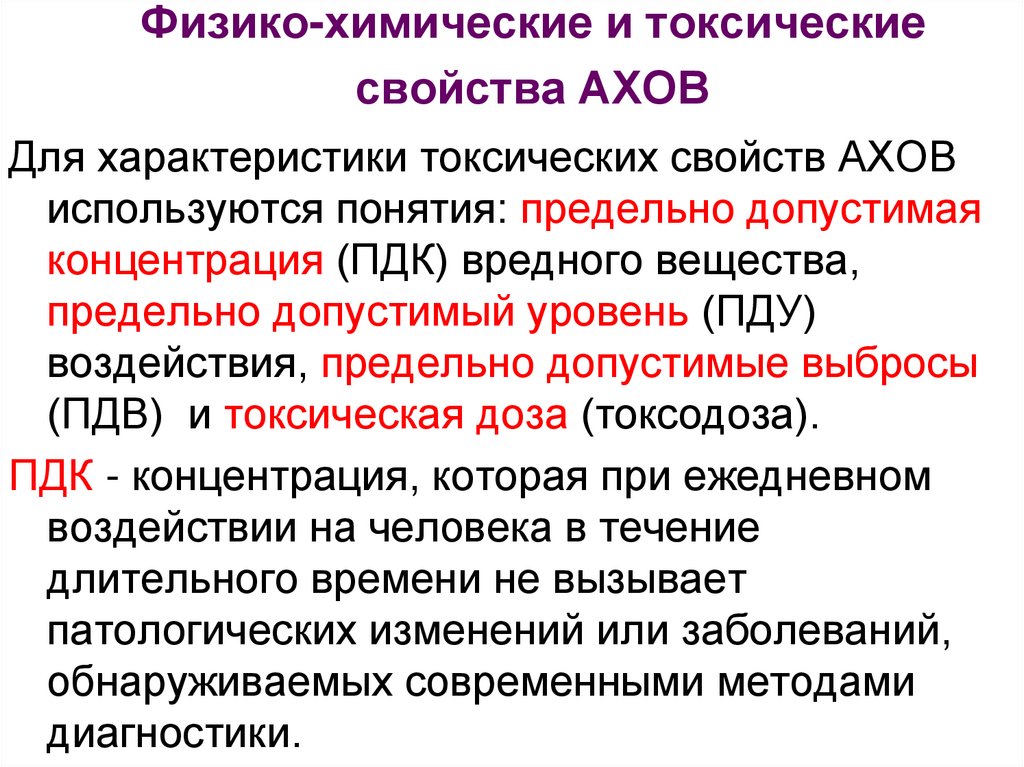 Химическое вещество ахов. Физико-химические свойства АХОВ. Физико-химические свойства АХОВ таблица. Физико-химические свойства отравляющих веществ таблица. Характеристика физико-химических свойств АХОВ.