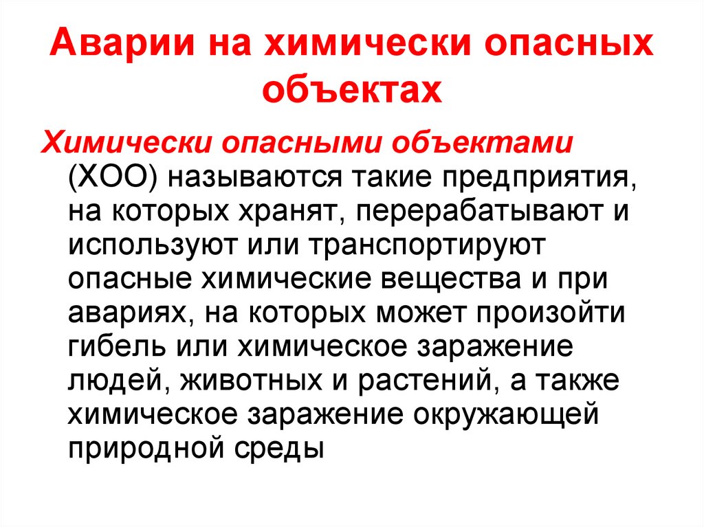 Аварии на химически опасных объектах презентация