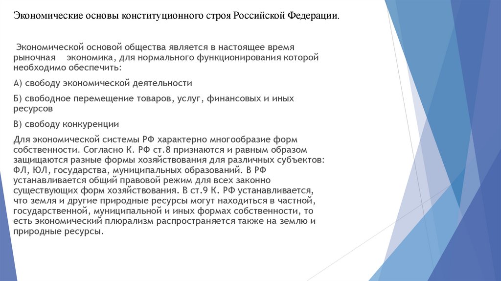 Экономические основы конституционного строя Российской Федерации.