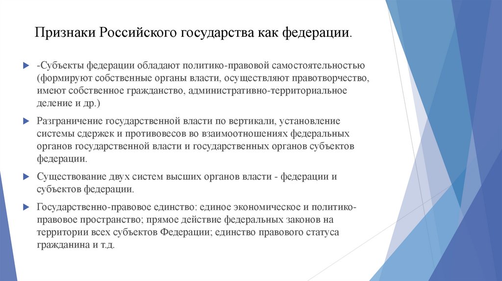 Признаки Российского государства как федерации.