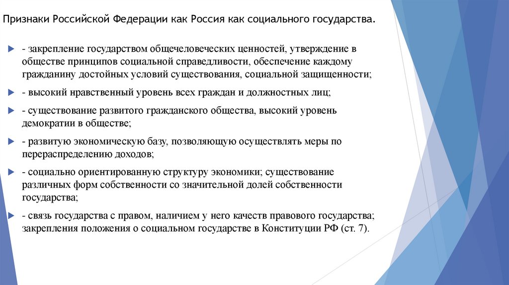 Признаки Российской Федерации как Россия как социального государства.