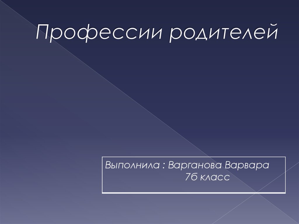 Профессии родителей. Профессии моих родителей. Профессии родителей карандашом.