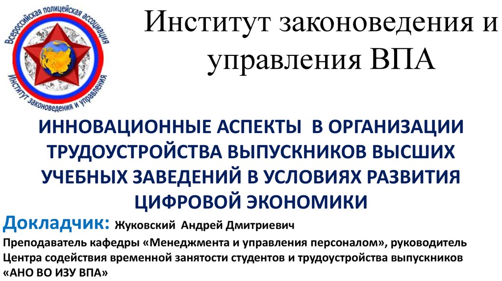 Институт законоведения и управления. Институт законоведения и управления