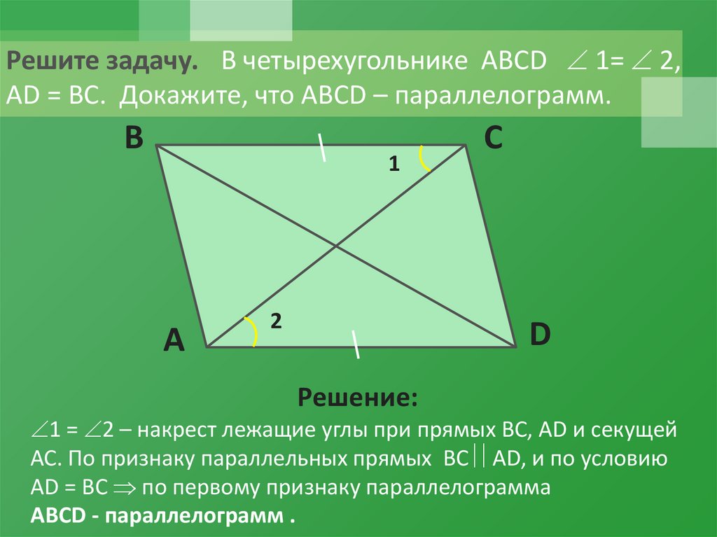 В четырехугольнике авсд ав равен сд. Задачи на доказательство параллелограмма. Параллелограмм ABCD. Доказательство четырехугольника. Накрест лежащие углы в параллелограмме.