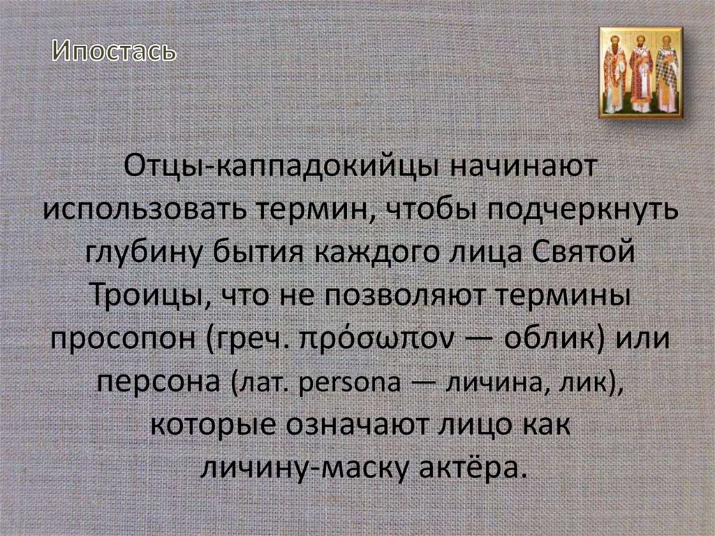 Великий определенный. Отцов-каппадокийцев. Отцы Каппадокийцы список. Отцы Каппадокийцы в споре. Богословские термины.