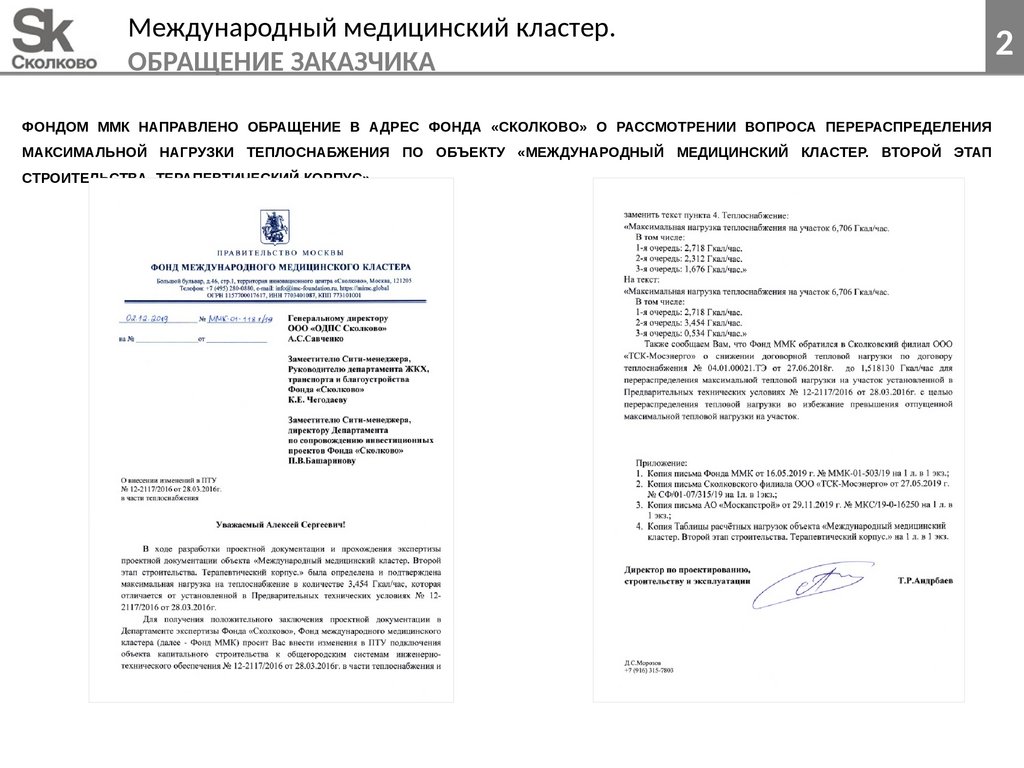 Международный медицинский кластер. Обращение заказчика