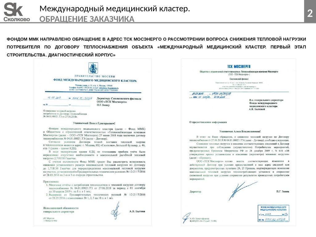 Международный медицинский кластер. Обращение заказчика
