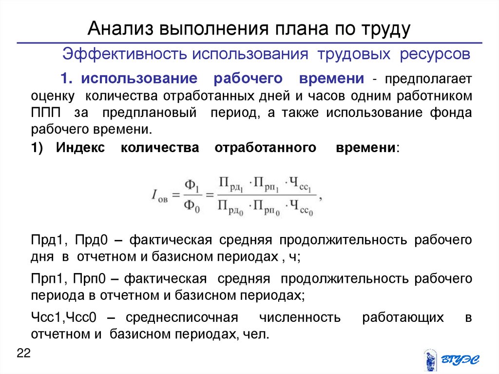 Анализ выполнения. Анализ выполнения плана. Анализ выполнения плана перевозок. Практическая работа анализ выполнения плана по труду. Анализ выполнения плана по труду за предшествующий период.