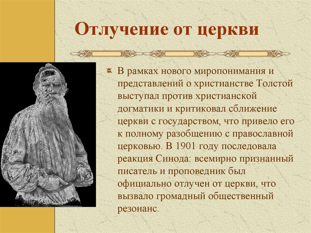 Отлучение от церкви. Отлучение Толстого от церкви. Лев толстой отлучение от церкви. Льва Толстого отлучили от церкви. Анафема Льва Толстого.