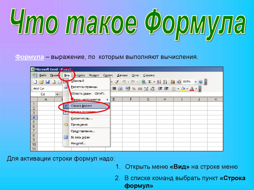 Выполненного формула. Строка формул в excel. Строка формул в эксель. Строка формул в экселе. Командой вид – строка формул.