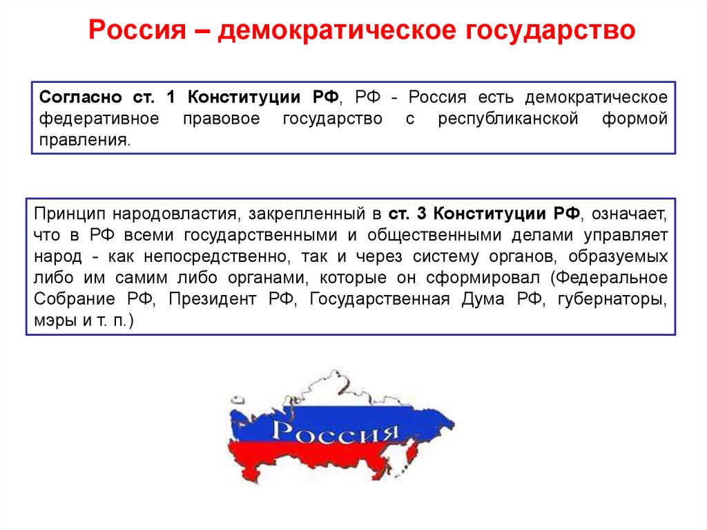 Россия – демократическое государство