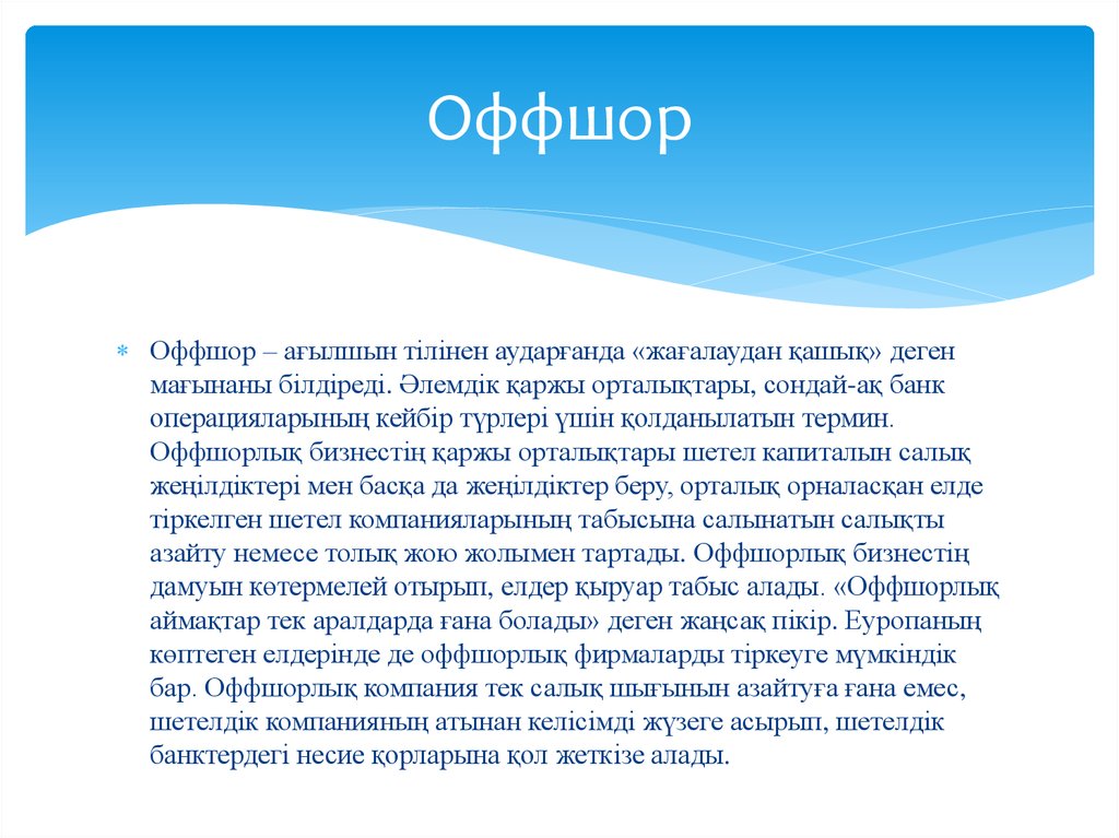 Әлемдік оффшор зоналары - презентация онлайн