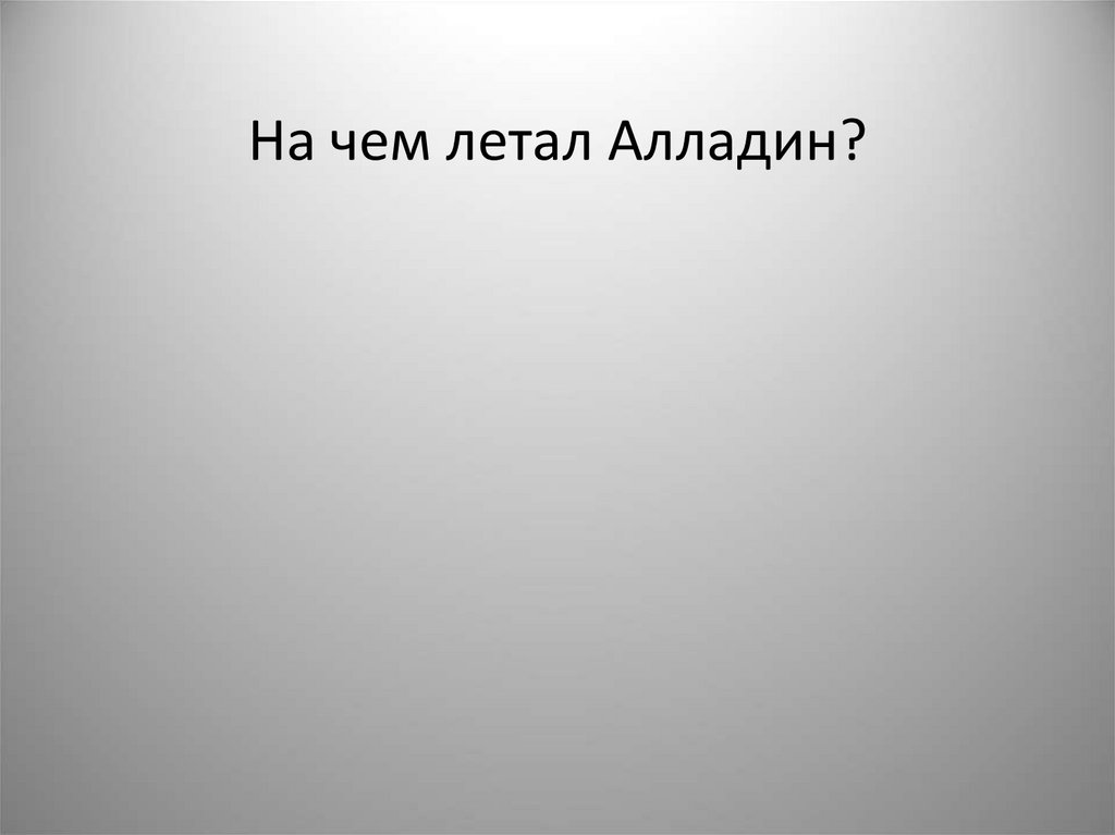 На чем летал Алладин?