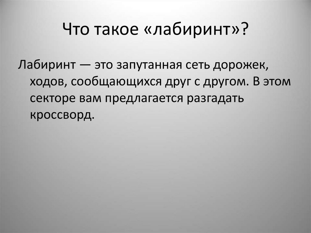 Что такое «лабиринт»?