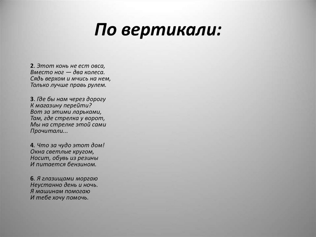 По вертикали: