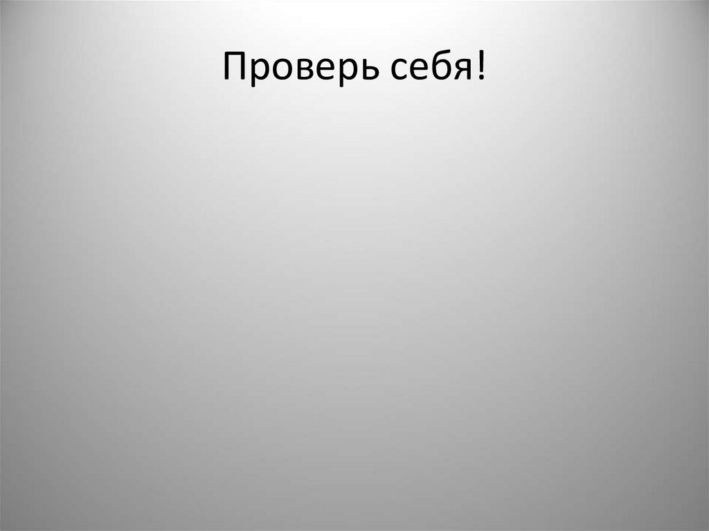 Проверь себя!